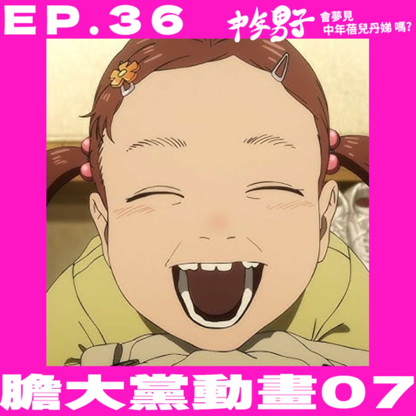中年男子會夢見中年蓓兒丹娣嗎?