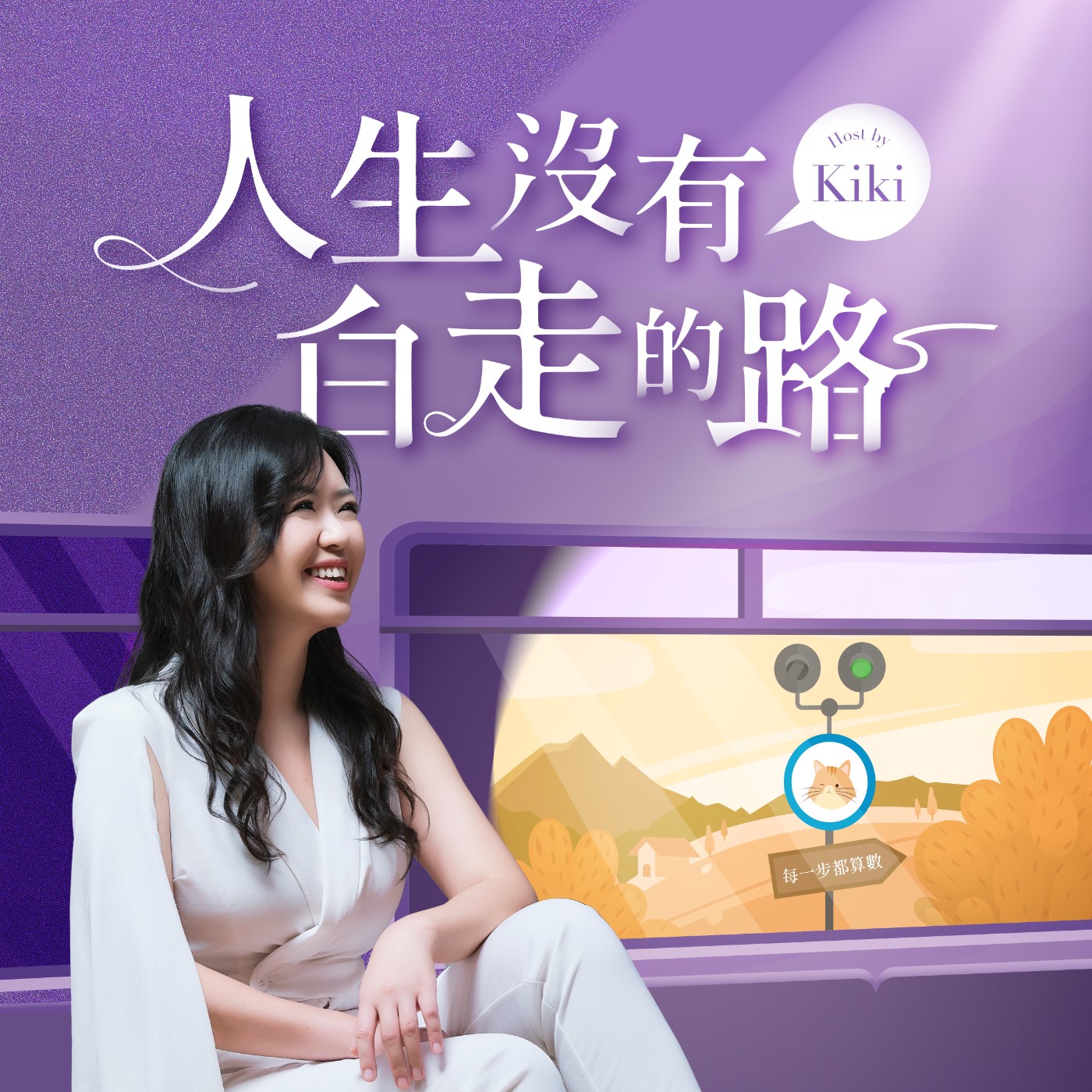 人生沒有白走的路