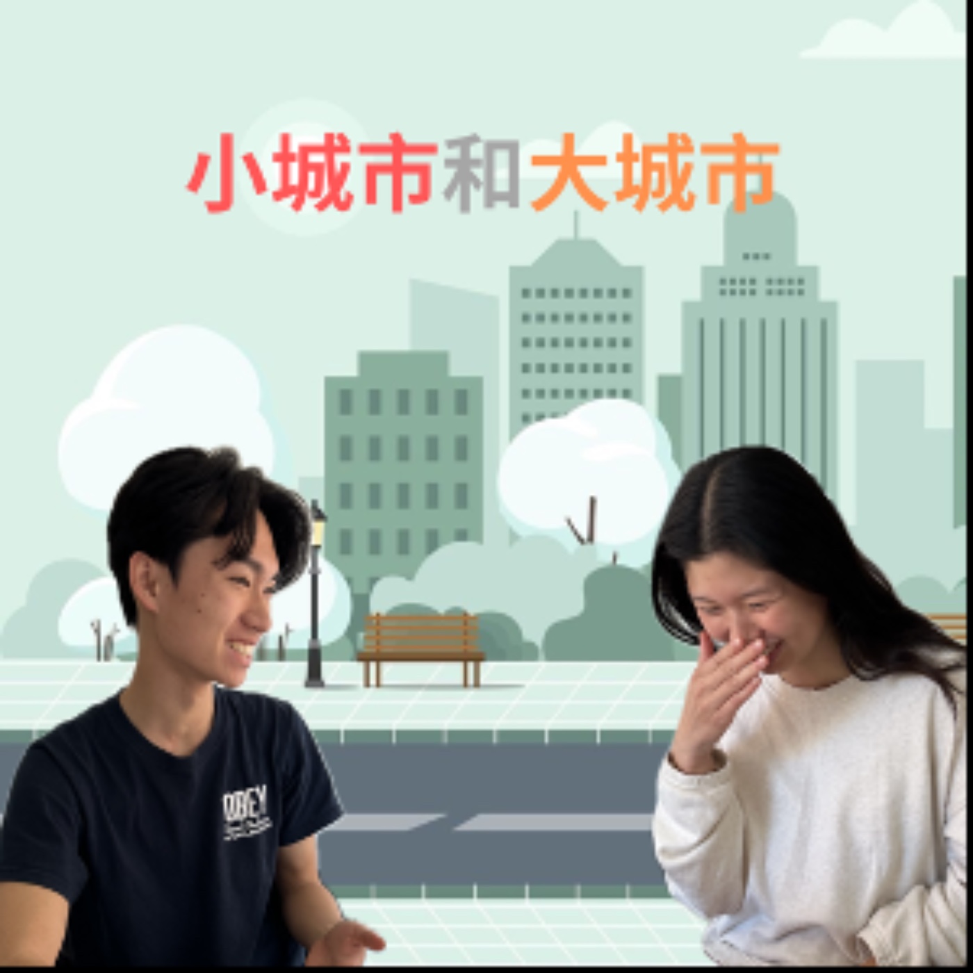 小城市和大城市 episode artwork