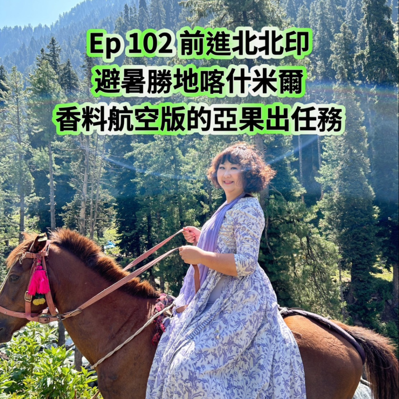 cover of episode Ep102【前進北北印- 印度避暑勝地: 喀什米爾x 香料航空版的亞果出任務】