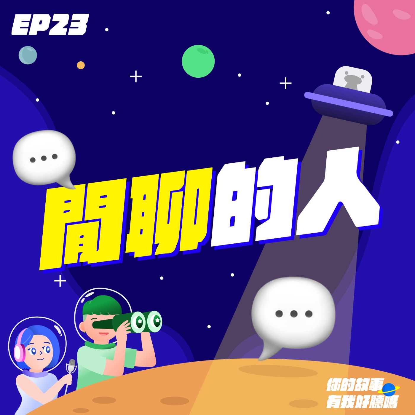 EP23│ 閒聊的人💬 季節性憂鬱、男明星翻車、胖姐妳在哪？閨蜜鬩牆、大嘴巴追星故事、情緒化錯了嗎？