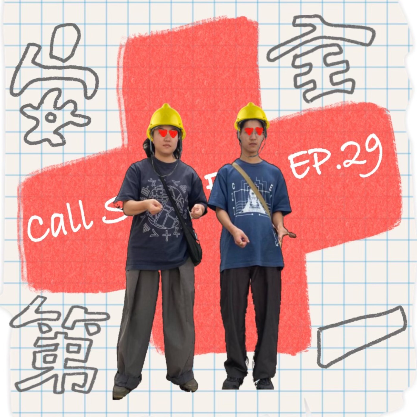 EP.29｜愛情中的安全感？ episode artwork