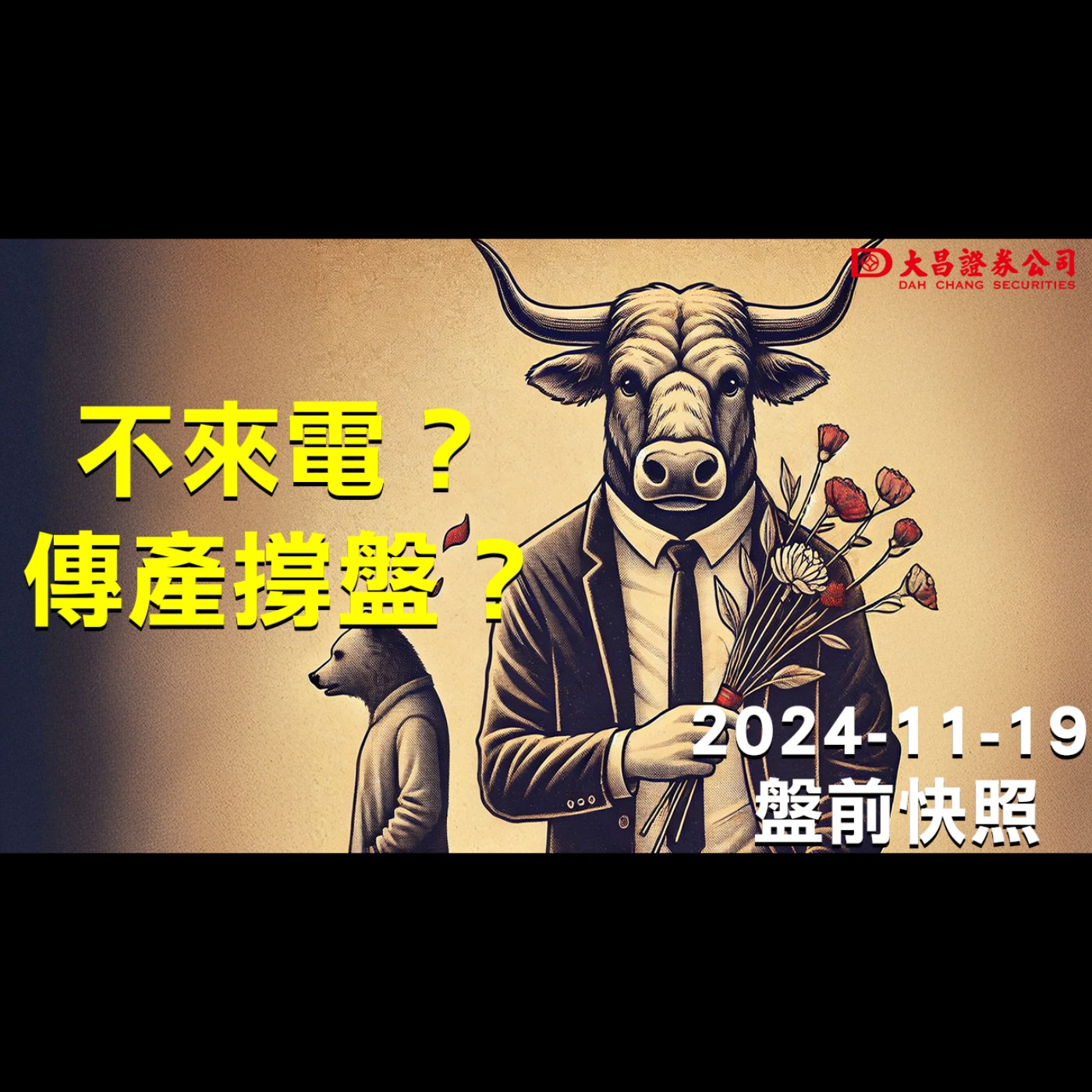 【大昌證券】2024年11月19日盤前快照：不來電？傳產撐盤？ episode artwork