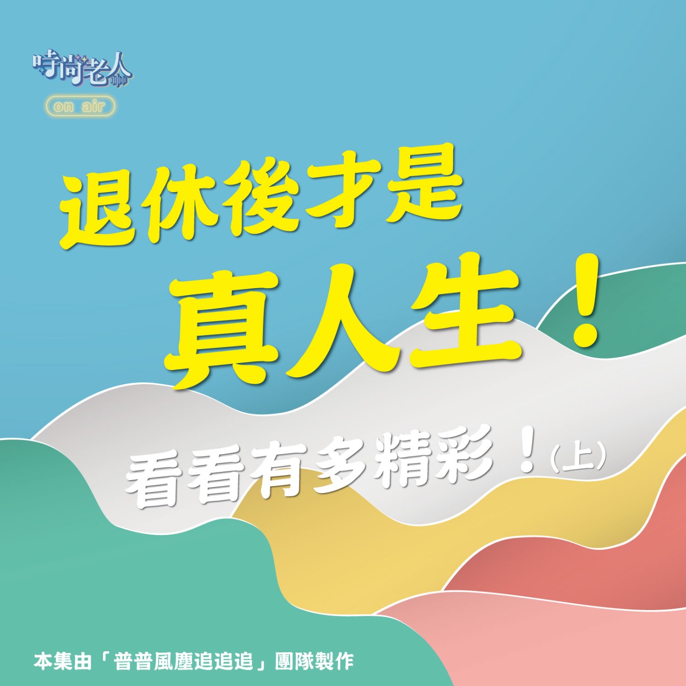 【普普風塵追追追 EP9】退休後才是真人生！看看有多精彩！(上) episode artwork