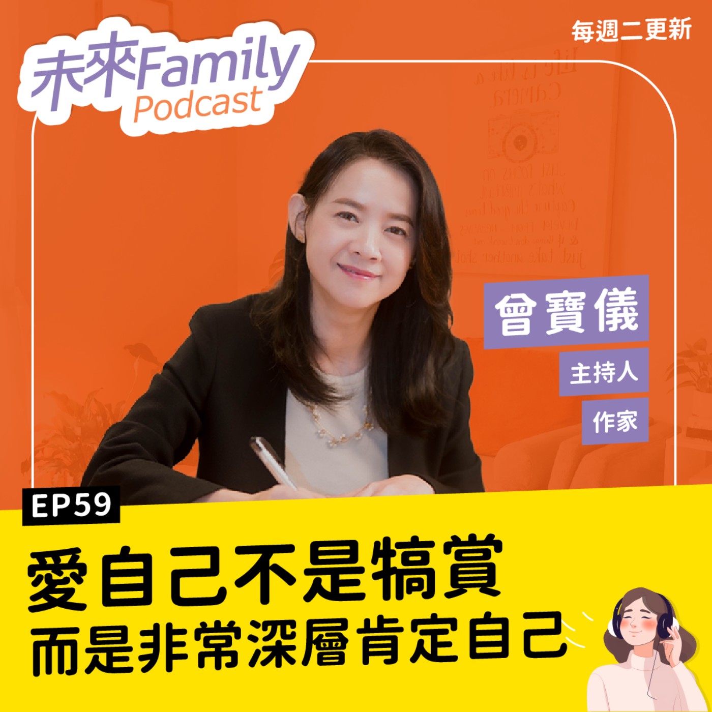 EP059 ft.曾寶儀 想要得到愛，那你要先成為愛！生命中最大的寶藏就是你自己