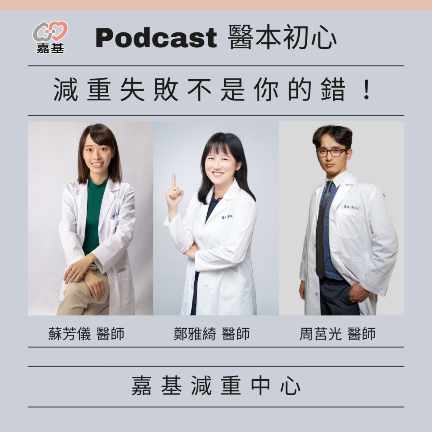 EP153 - 白袍下的生活│ 醫療補給站:減重失敗不是你的錯!3位醫師揭密:為什麼光靠意志力沒用? by 嘉基醫院 周莒光醫師、鄭雅綺醫師、蘇芳儀醫師