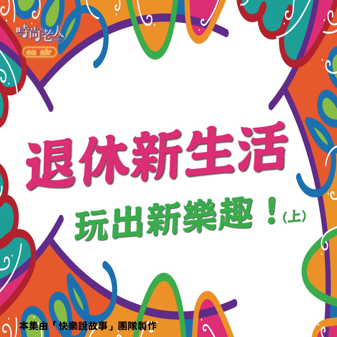 【快樂說故事 EP9】退休新生活，玩出新樂趣！(上) episode artwork