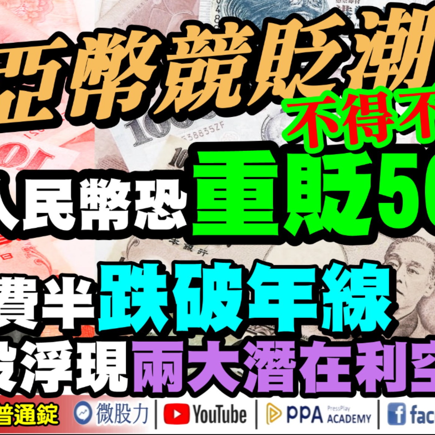 亞幣競貶潮不得不防？人民幣恐重貶50%？費半跌破年線！美股浮現兩大潛在利空？《我是金錢爆》普通錠 2024.1118 #大K曾煥文 #財經V怪客 Vincent #財經教授 計弘仁 episode artwork