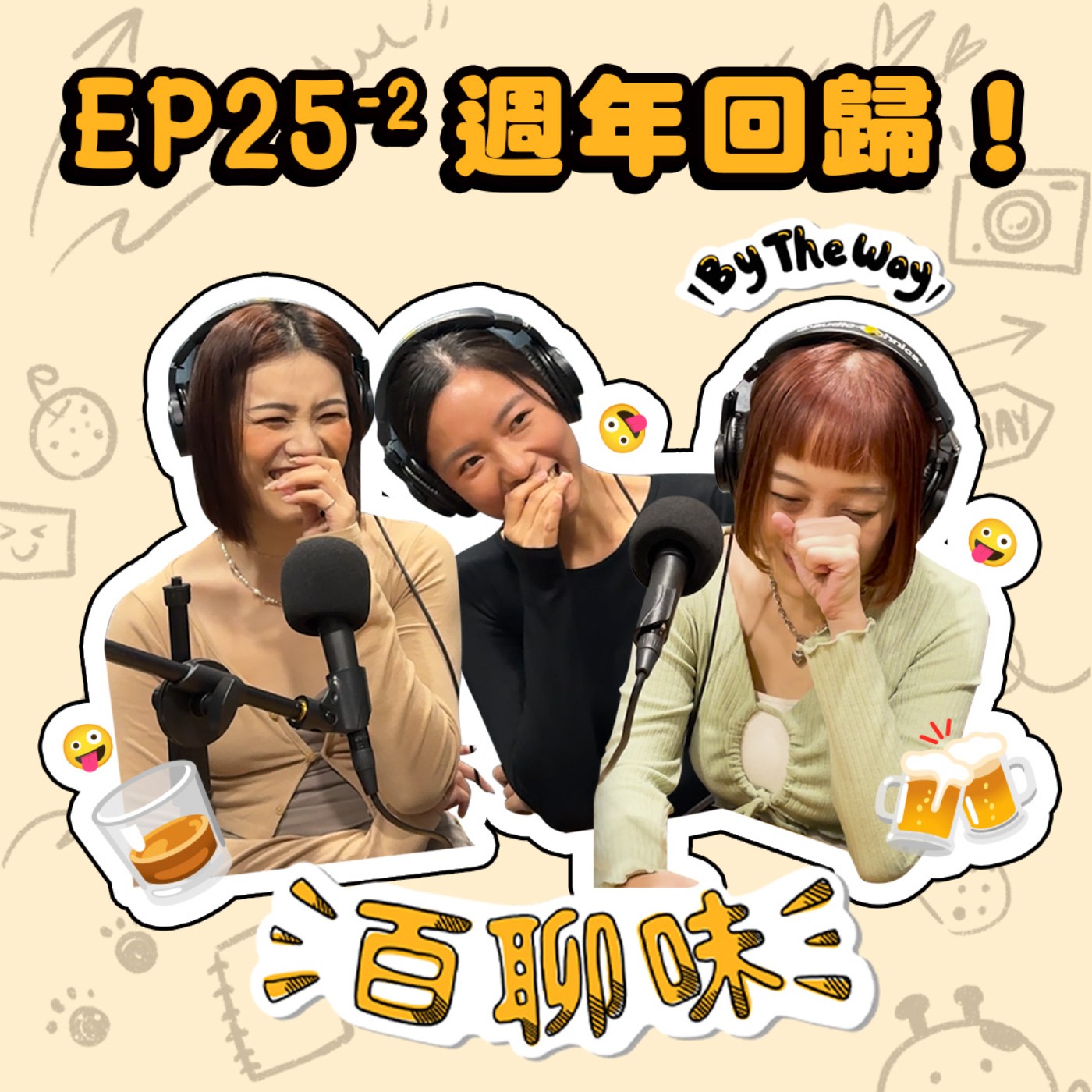 人氣王回娘家！今年工作又喝醉了 @Doris｜EP25-2 百聊味 By the way episode artwork