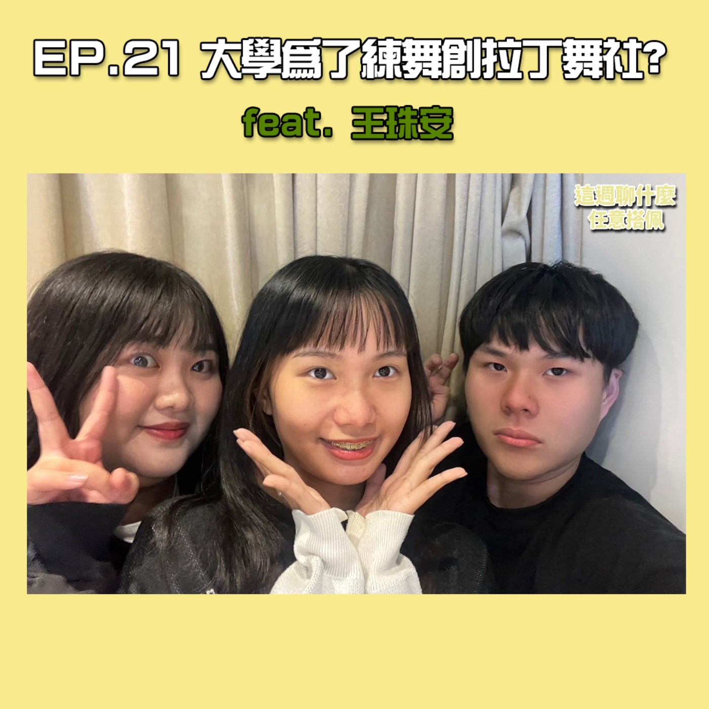 EP.21 拉丁舞｜不只是跳舞！拉丁舞如何增強自信、展現內在 成為人生熱愛！ feat.拉丁舞女王 王珠安 episode artwork