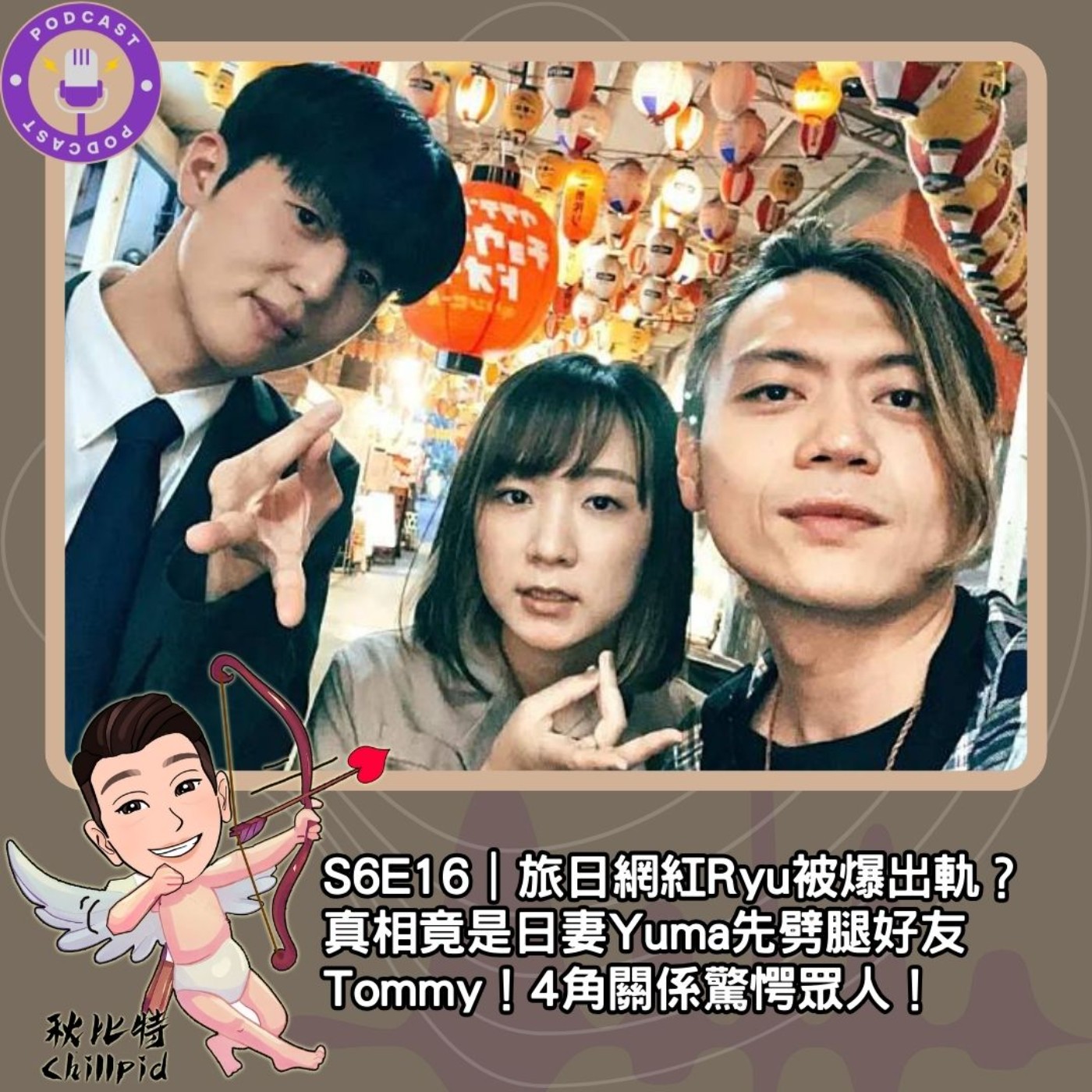 cover of episode S6E16｜旅日網紅Ryu被爆出軌？真相竟是日妻Yuma先劈腿好友Tommy！4角關係驚愕眾人！