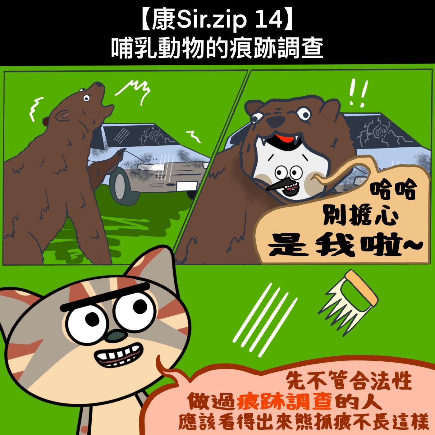 【康Sir.zip 15】哺乳動物痕跡調查  episode artwork