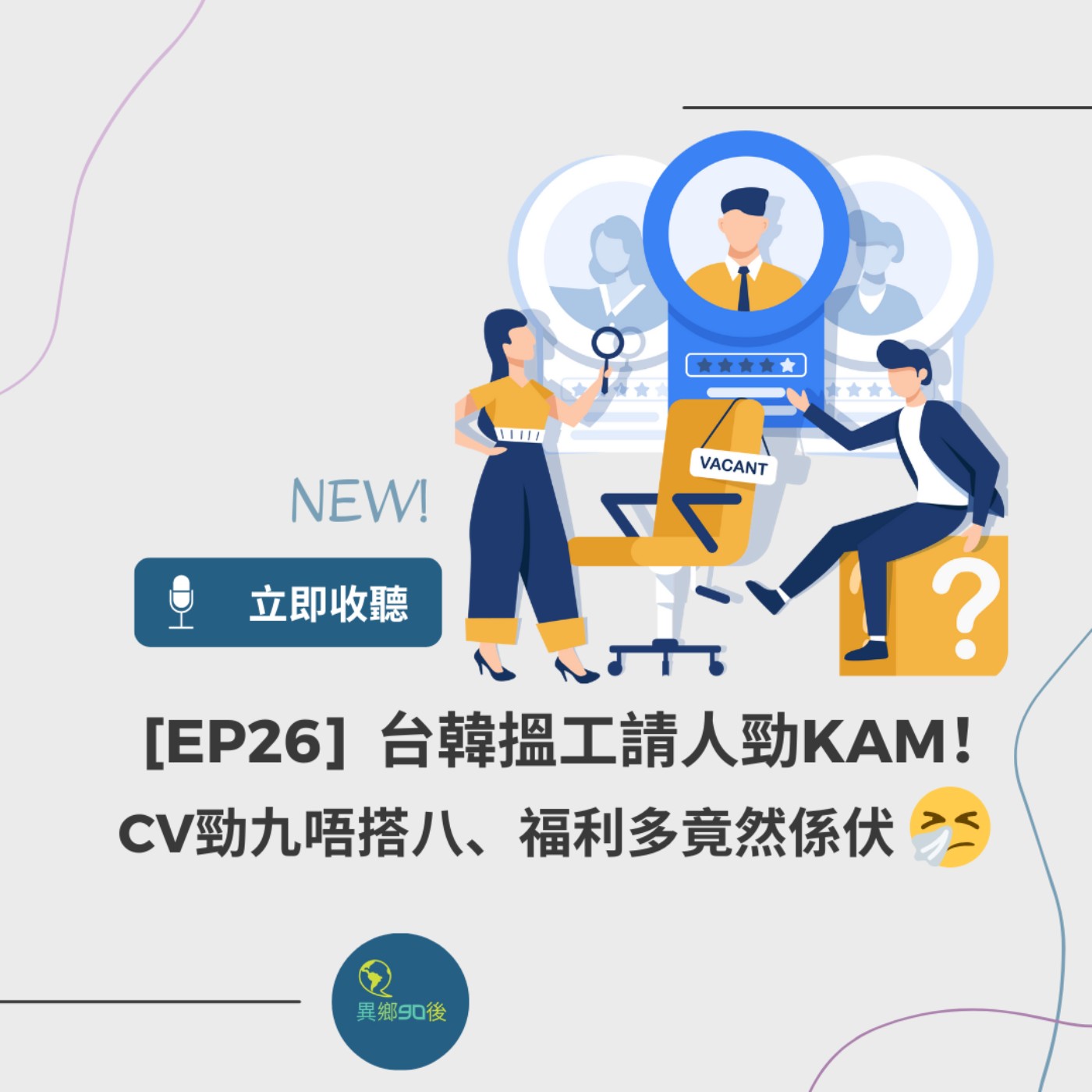 EP26 | 台韓搵工請人勁kam！CV勁九唔搭八、福利多竟然係伏 | 廣東話podcast
