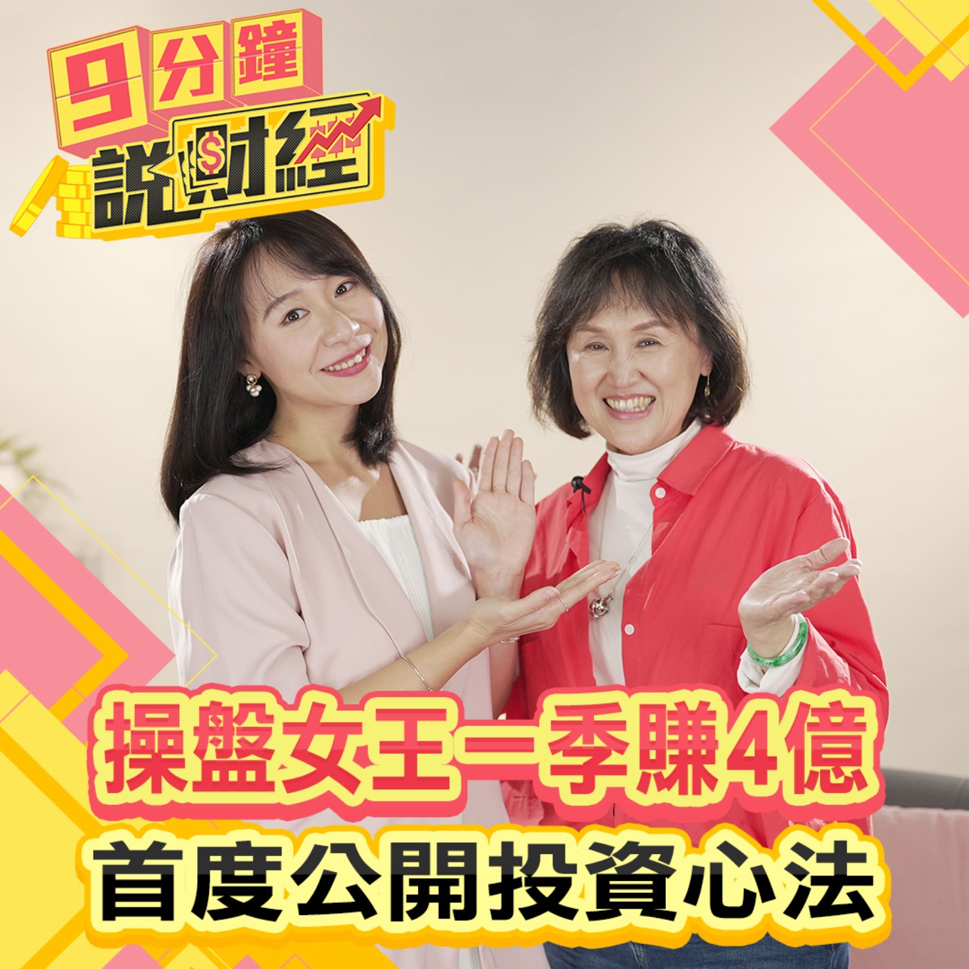 【九分鐘說財經】一季賺四億的操盤女王，首度公開30年穩賺不賠的投資心法！明年投資策略是甚麼
