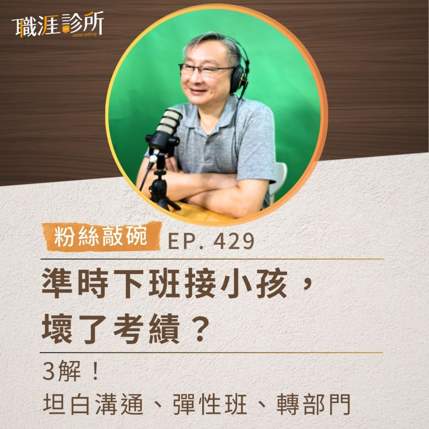 EP429【粉絲敲碗】準時下班接小孩，壞了考績？3解！坦白溝通、彈性班、轉部門