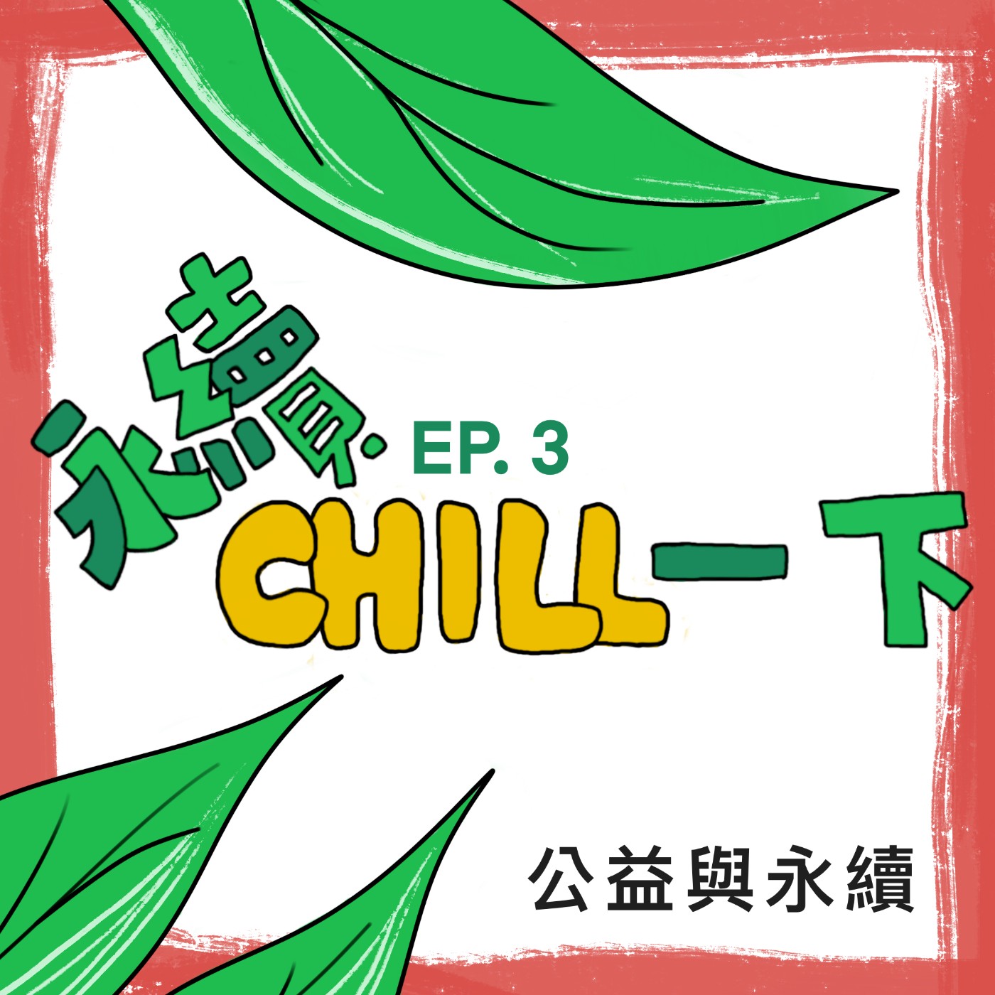 EP03 從公益到永續行動 episode artwork