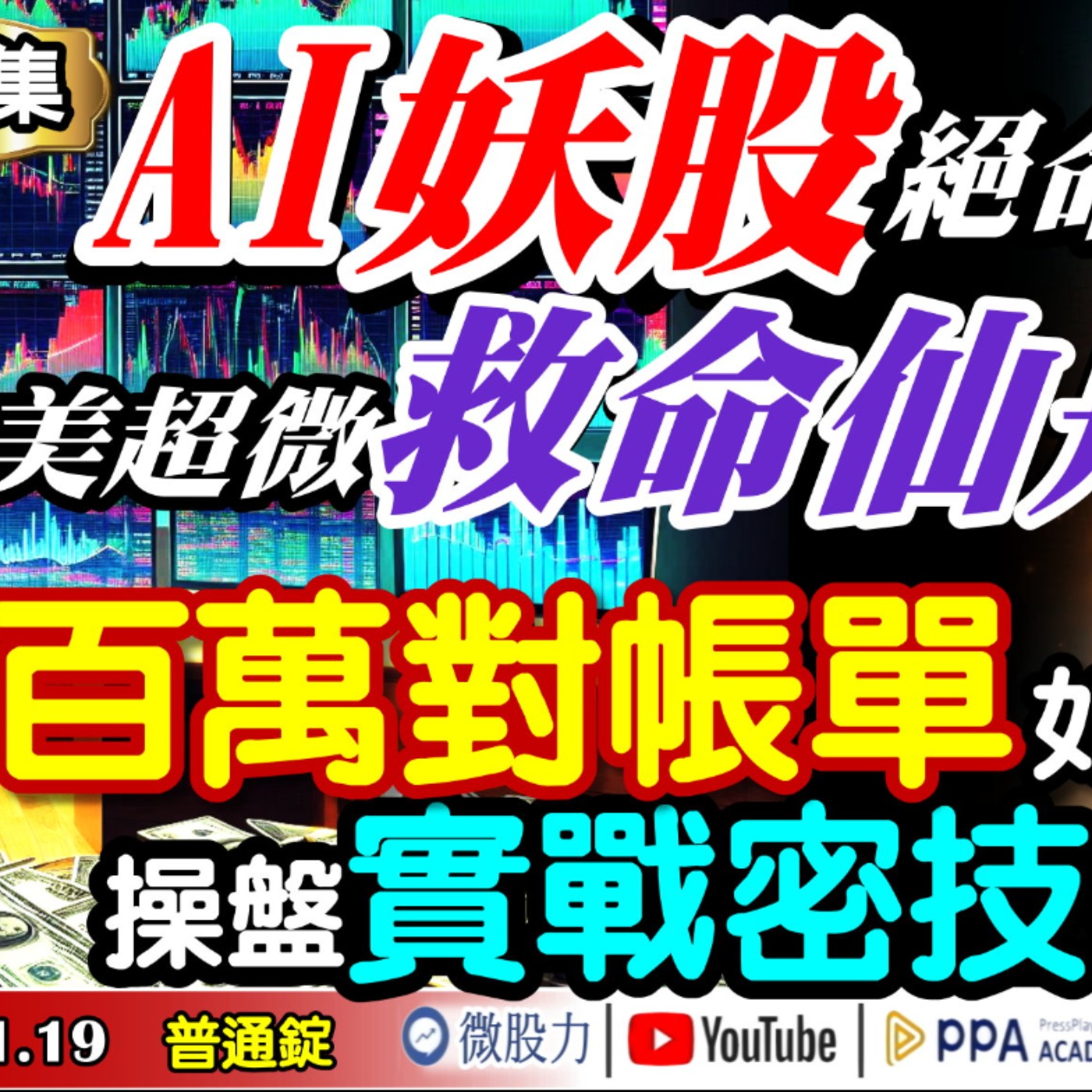 AI妖股絕命大反攻！美超微救命仙丹？百萬對帳單如何達標？操盤實戰密技大公開！《我是金錢爆》普通錠 2024.1119 #大K曾煥文 #籌碼專家 阿斯匹靈 #智璞產研所主任 申忠哲 episode artwork