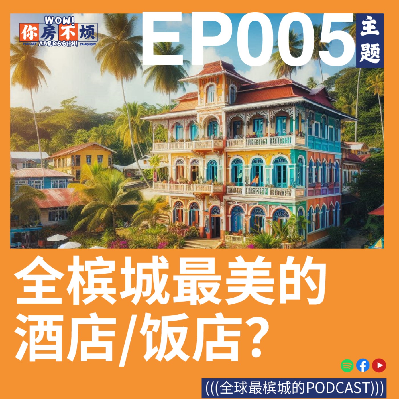槟城最美的酒店/饭店？ - : Wow!你房不烦Aarrgghh? - EP005 episode artwork