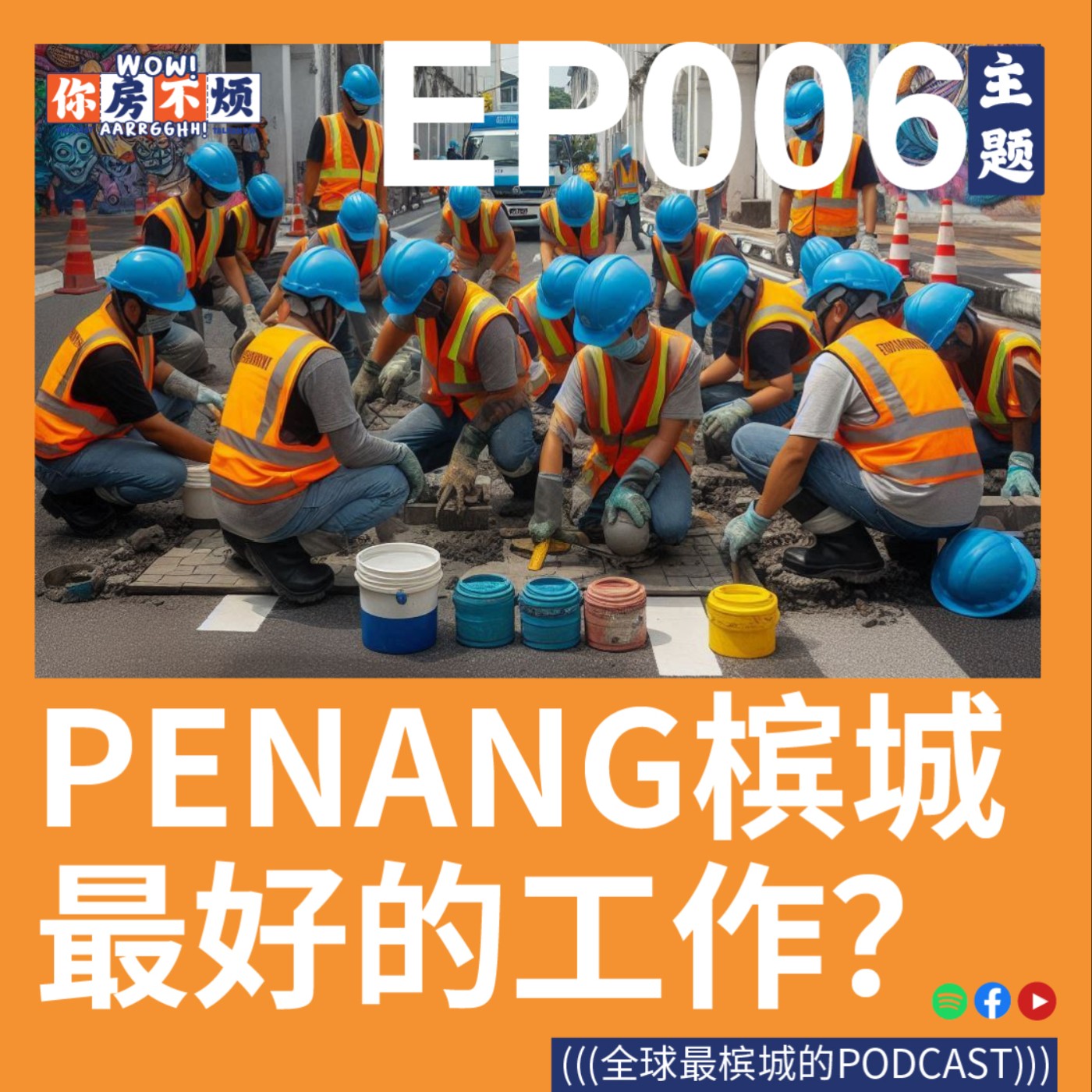 真的高薪咩？槟城最好的工作？- : Wow!你房不烦Aarrgghh? - EP006 episode artwork