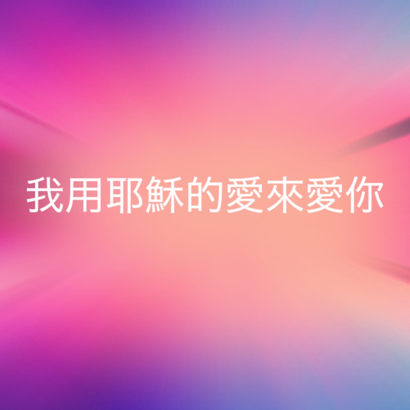 523【我用耶穌的愛來愛你】