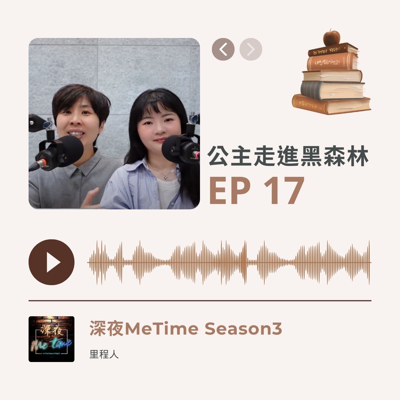【第三季EP17】《公主走進黑森林》從童話裡照見內在的自己,尋找回家的路