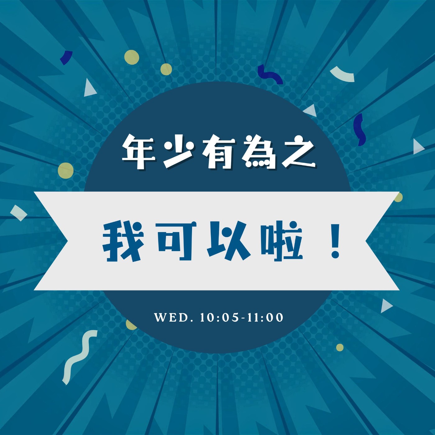 世新廣播電臺/年少有為