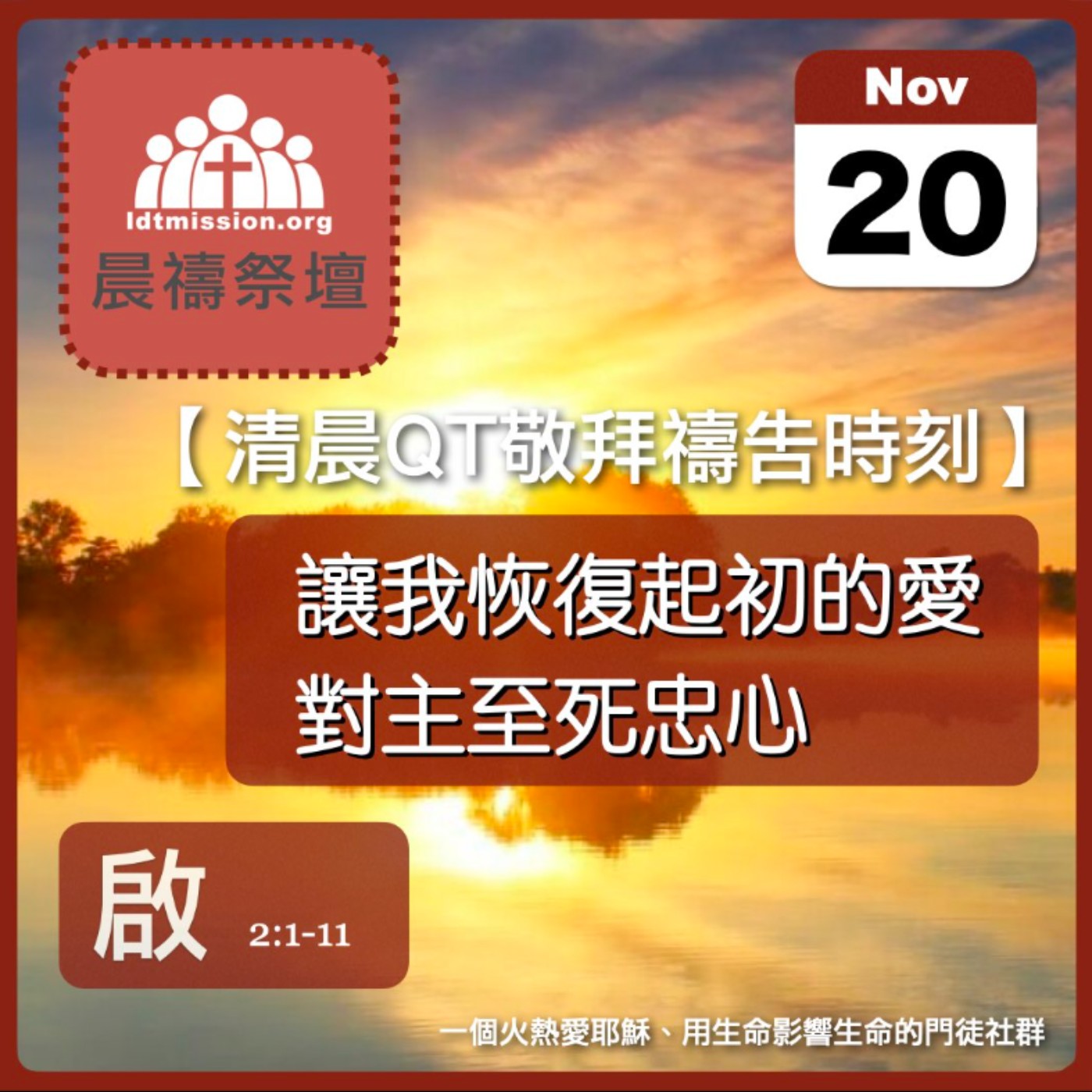 2024-11-20【清晨 QT 敬拜禱告時刻】讓我恢復起初的愛對主至死忠心〔啟示錄EP03〕 episode artwork