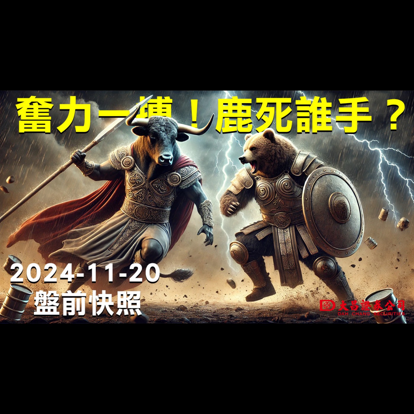 【大昌證券】2024年11月20日盤前快照：奮力一搏！鹿死誰手？ episode artwork