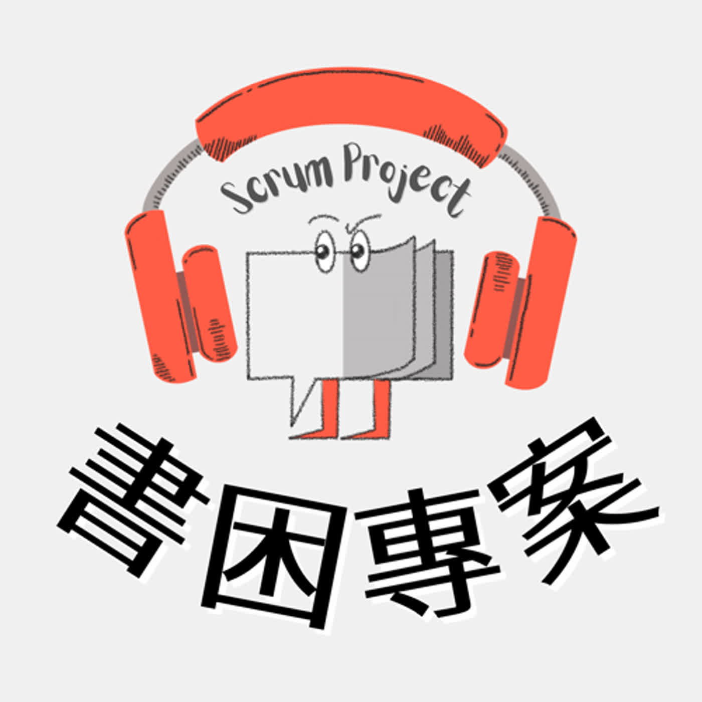 EP6 為什麼我的工作讓我感到毫無意義？《狗屁工作》 episode artwork