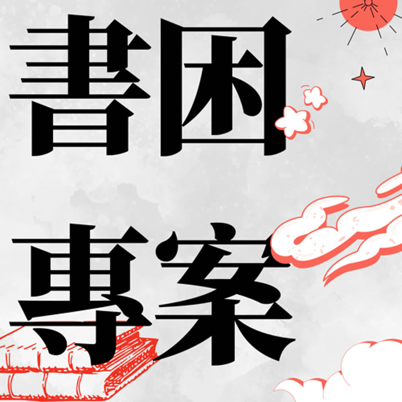 EP3 我最大的缺點就是最大的優點《以小勝大》 episode artwork