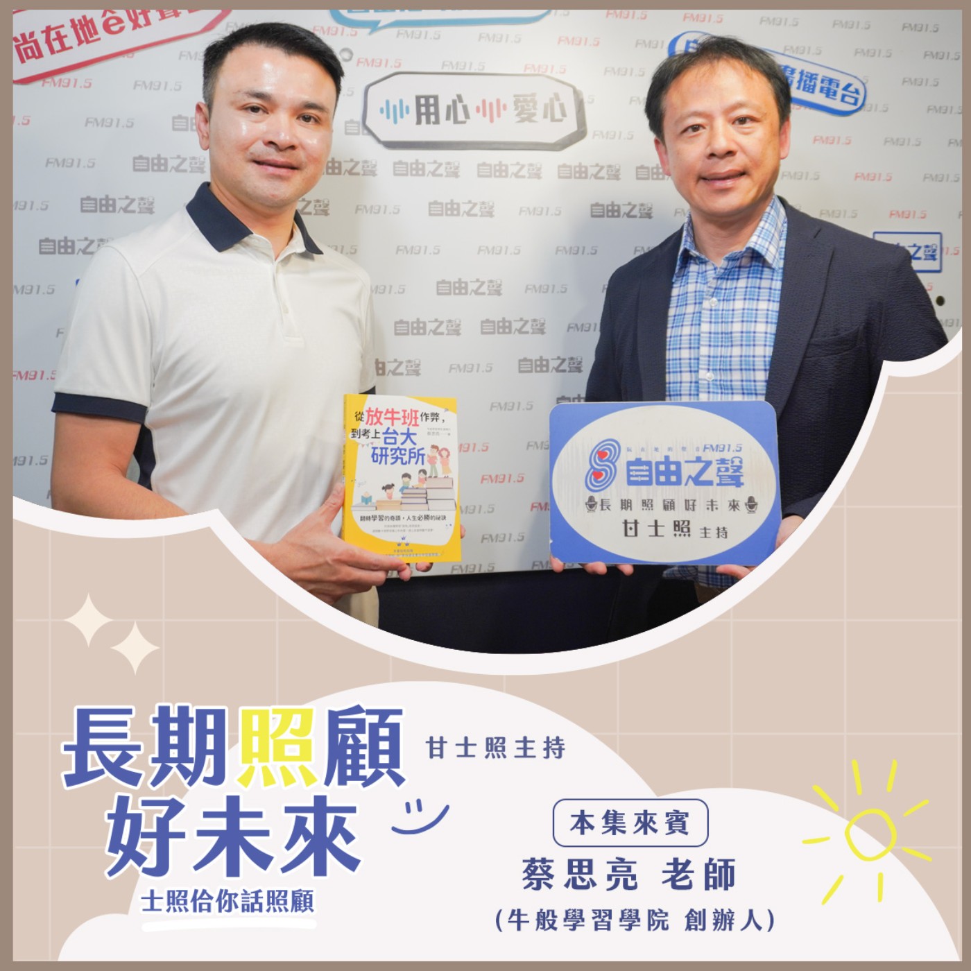 20241117 長期照顧好未來｜牛般學習一起來 (來賓：牛般學習學院 創辦人蔡思亮老師 ) episode artwork
