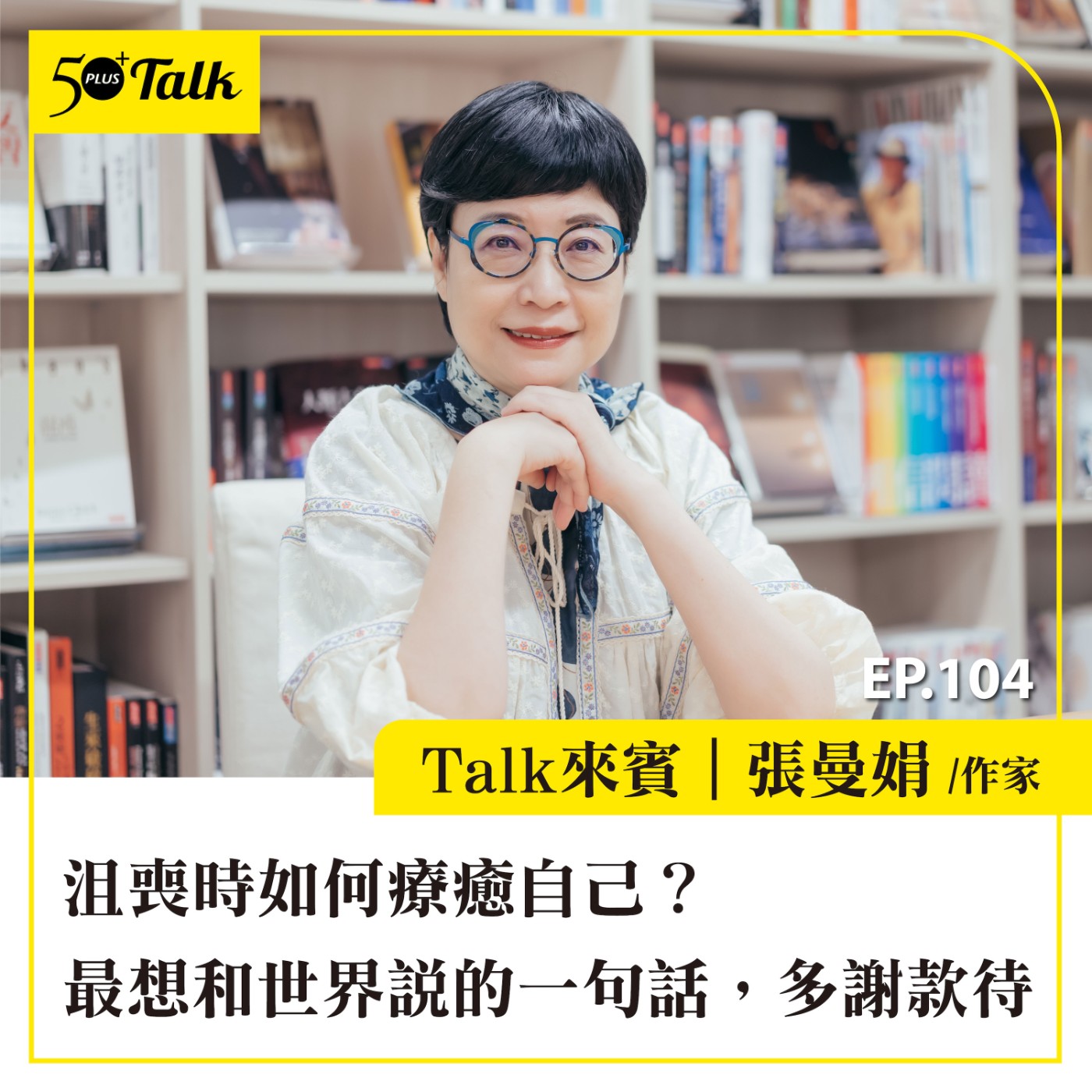 EP104｜沮喪時如何療癒自己？張曼娟：最想和世界說的一句話，多謝款待