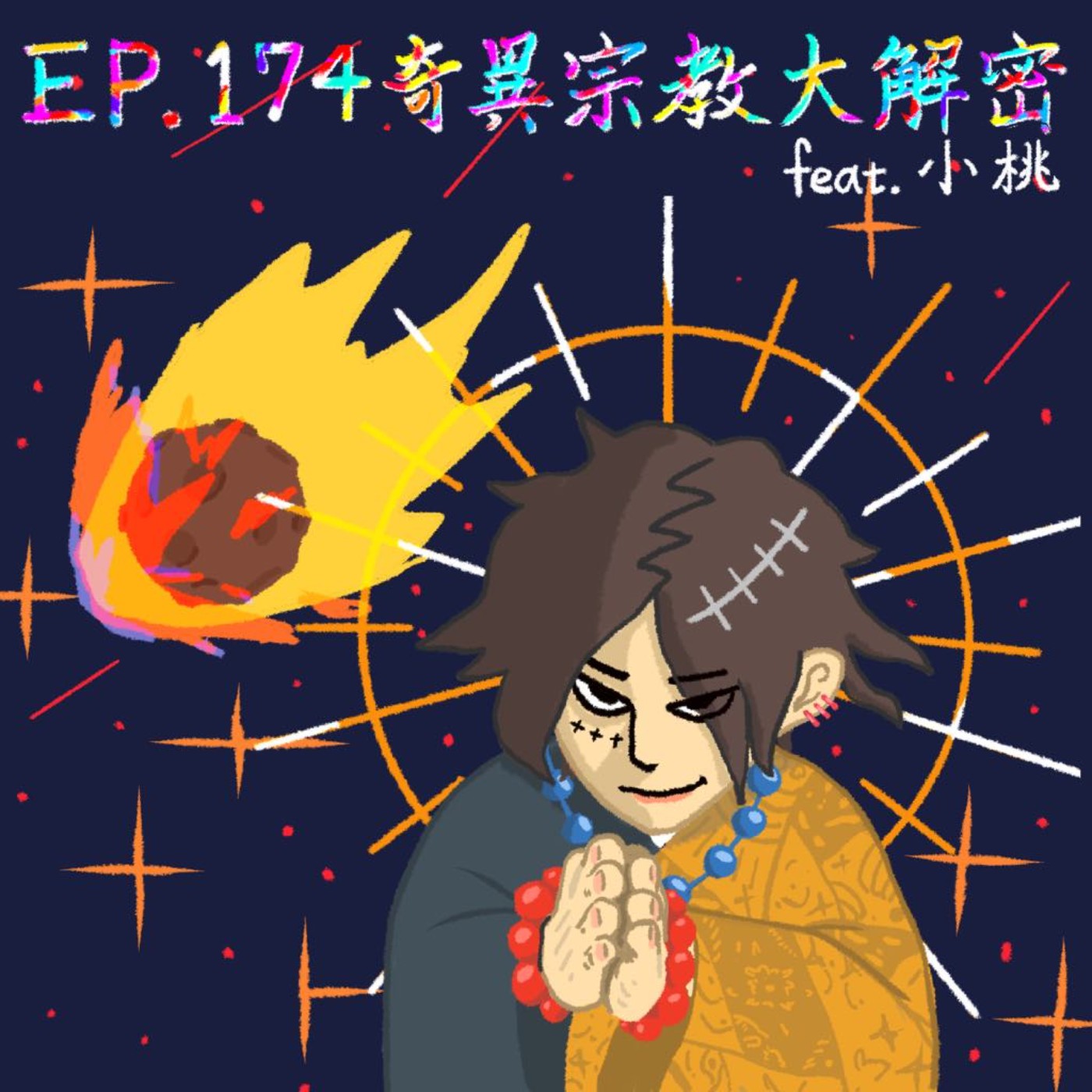 EP.174 奇異宗教大解密 Feat.小桃