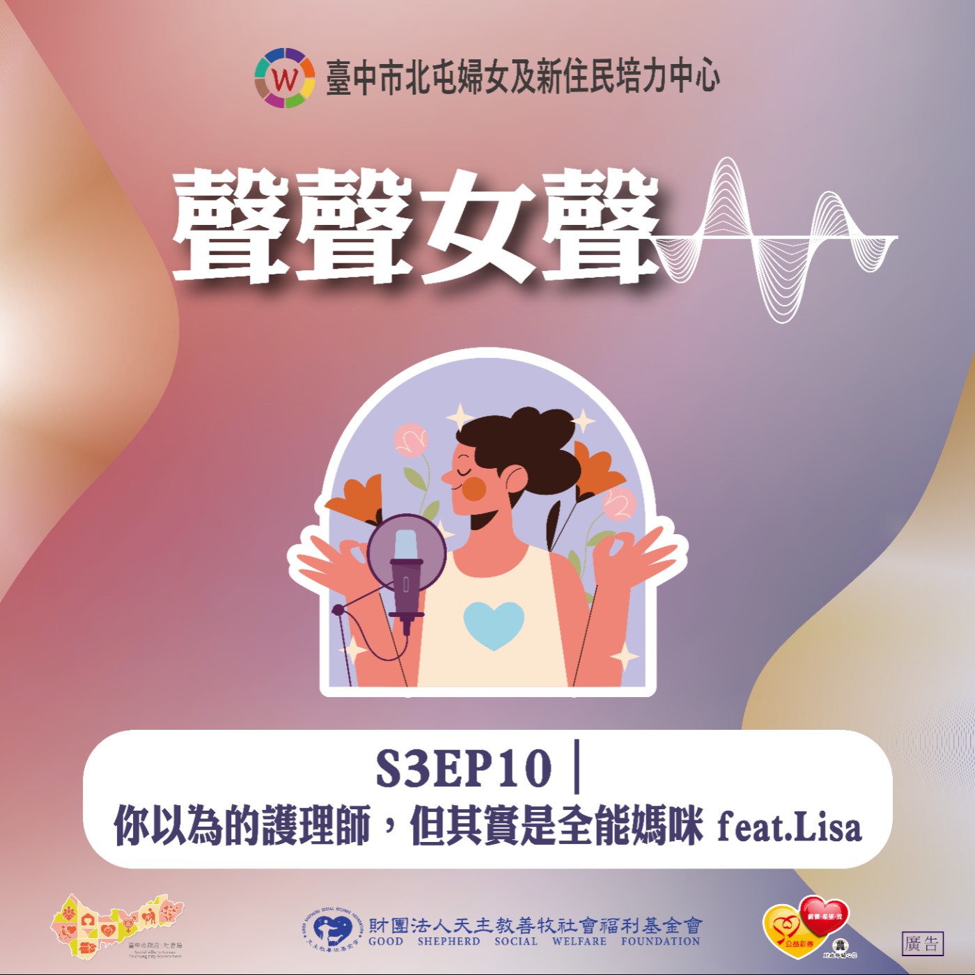 S3EP10｜你以為的護理師，其實是全能媽咪 feat.Lisa episode artwork