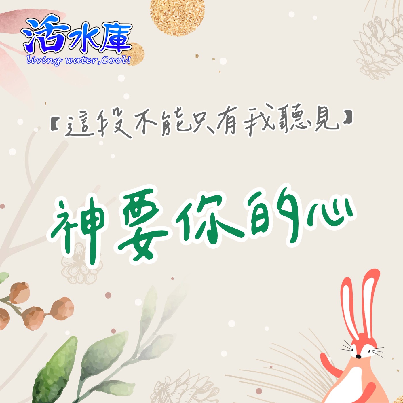 神要你的心|主要的不是東西,而是你的心 神要你的心|主要的不是東西,而是你的心