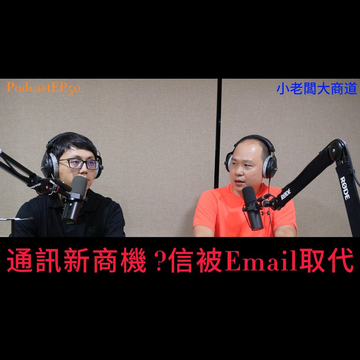 👍精湛之路👍 小老闆 大商道 EP 50 還有下一代的通訊新商機嗎? email真的還有人用? 從古代飛鴿傳書~到現在年輕人用IG ~老人用Line ~ 下一波是什麼通訊習慣呢?精湛電腦 精讚~ episode artwork