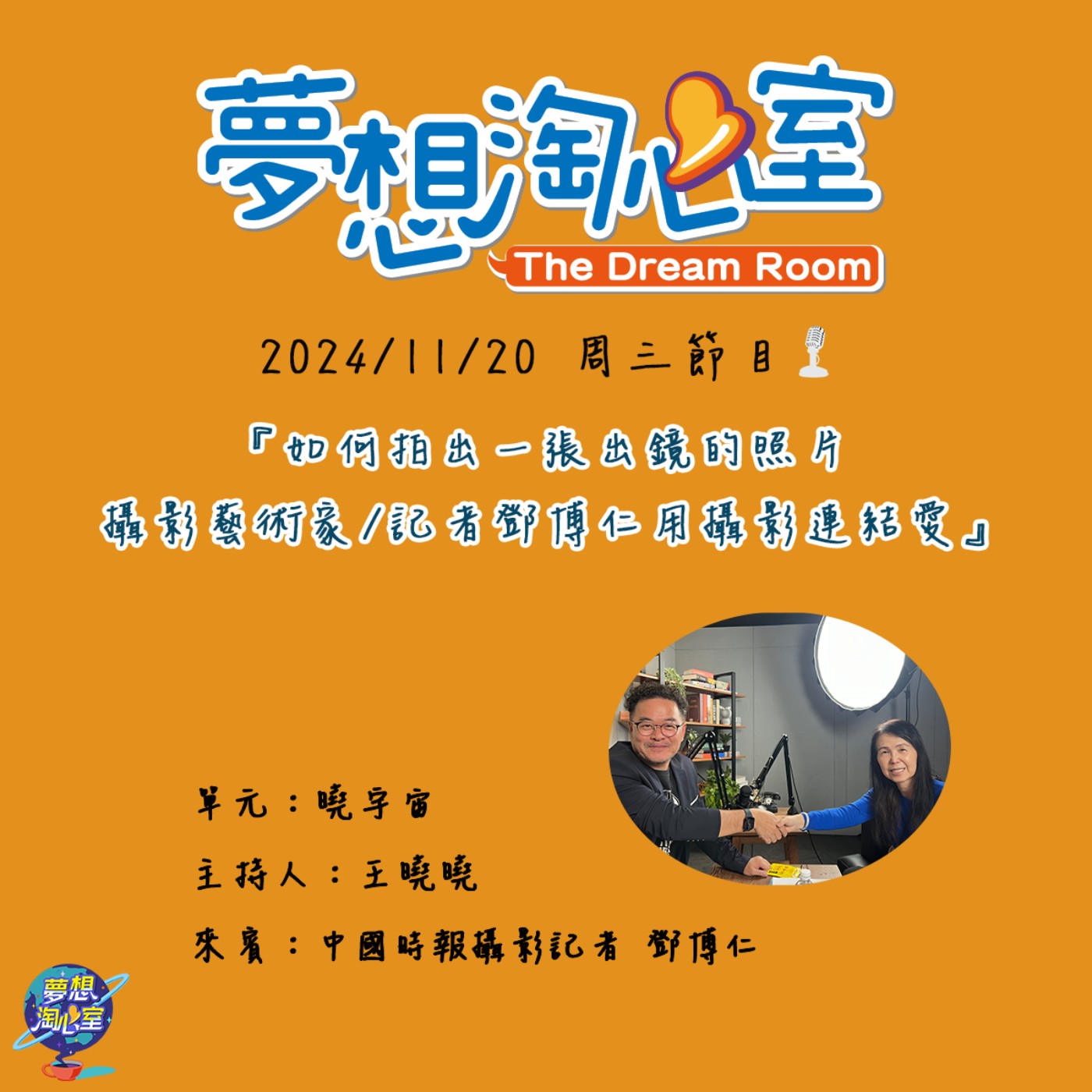 曉宇宙/如何拍出一張出鏡的照片 攝影藝術家/記者鄧博仁用攝影連結愛 episode artwork
