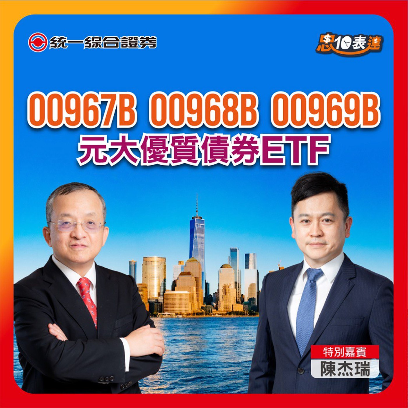 EP172｜【多元投資最關鍵】#00967B #00968B #00969B   ｜元大優質債券ETF傘型基金 episode artwork