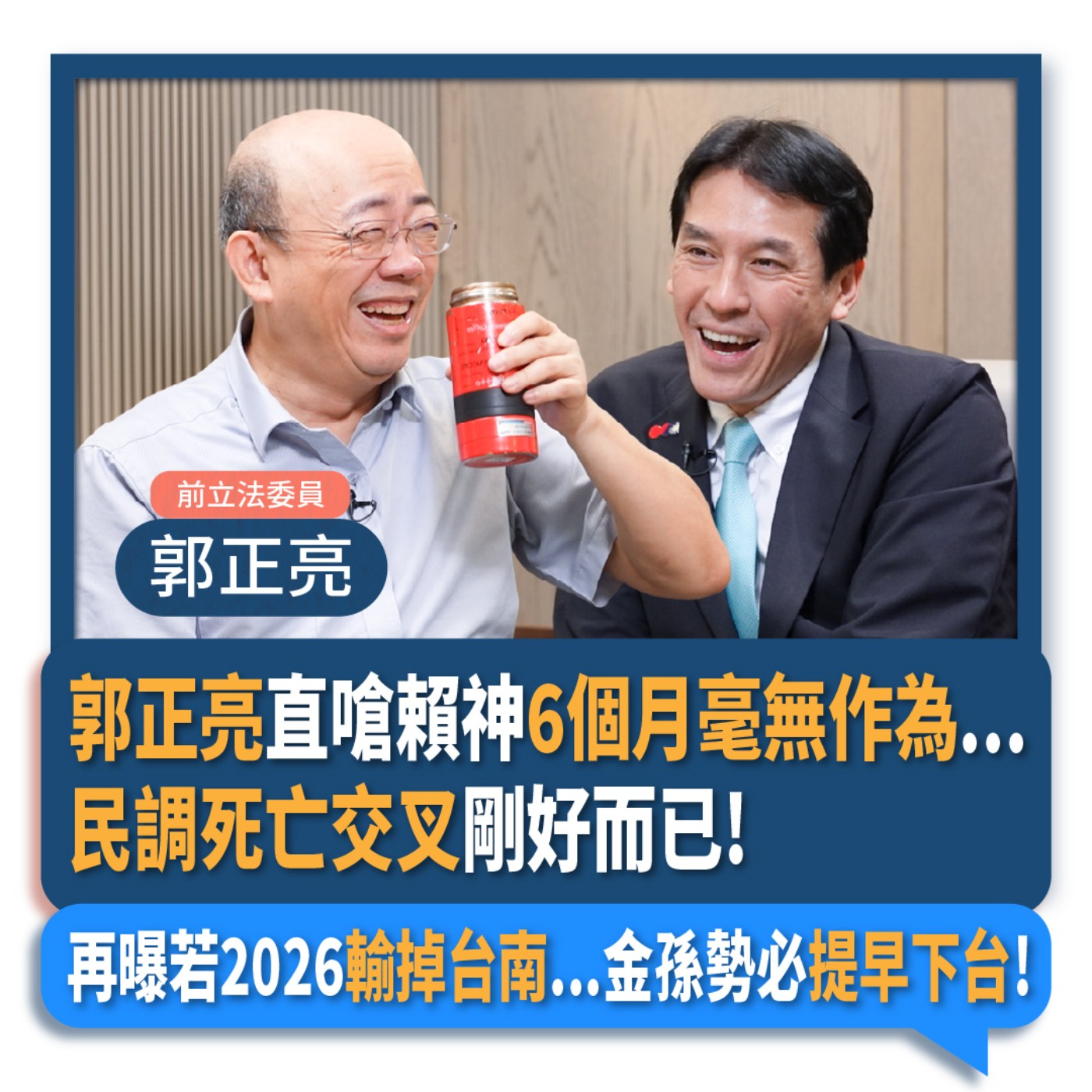 【下班瀚你聊】郭正亮直嗆賴神6個月毫無作為...民調死亡交叉剛好而已!再曝若2026輸掉台南...金孫勢必提早下台!2024-11-20 Ep.224 episode artwork