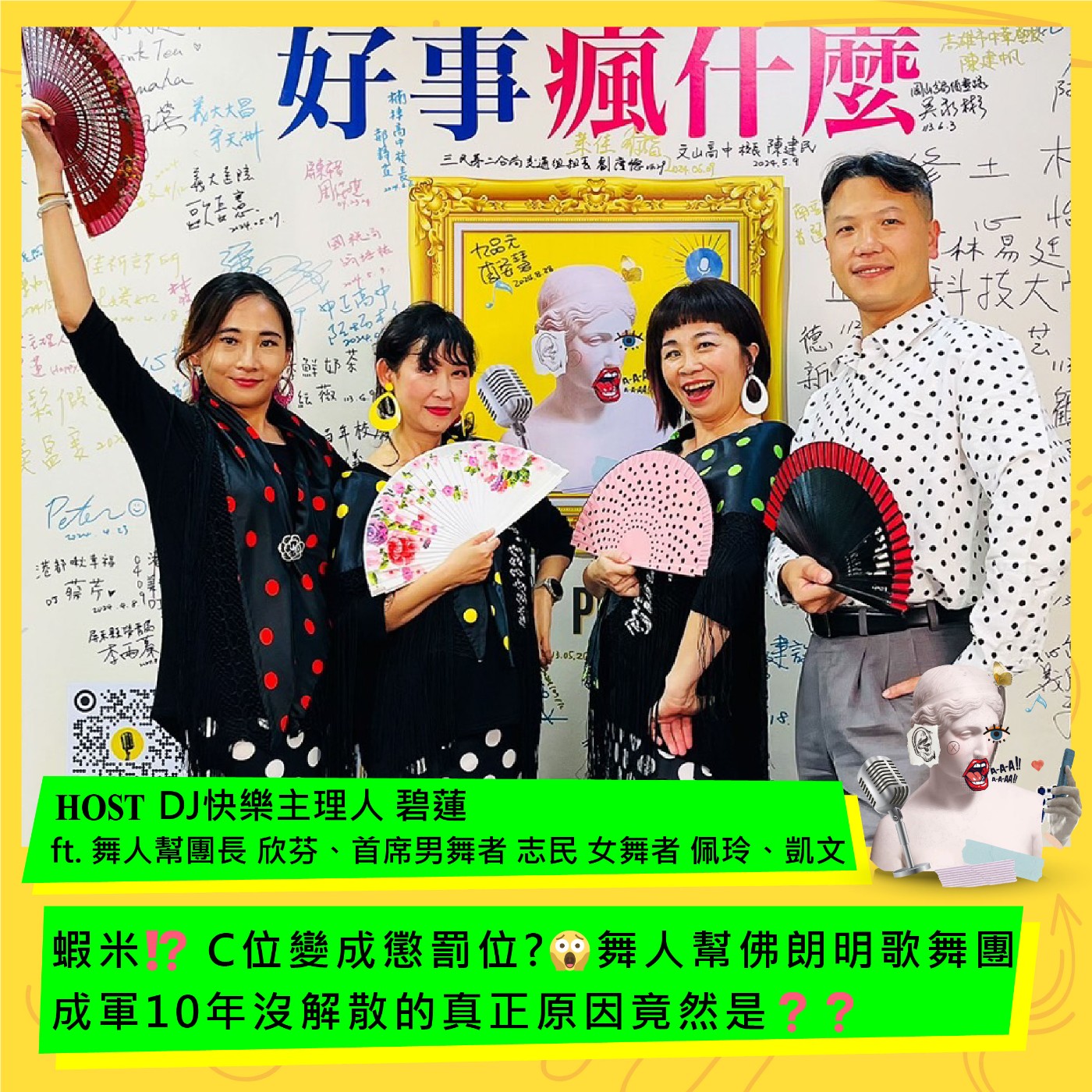 cover of episode 蝦米⁉️ C位變成懲罰位?😱舞人幫佛朗明歌舞團成軍10年沒解散的真正原因竟然是❓❓ ft.團長 欣芬、首席男舞者 志民、女舞者 佩玲、凱文