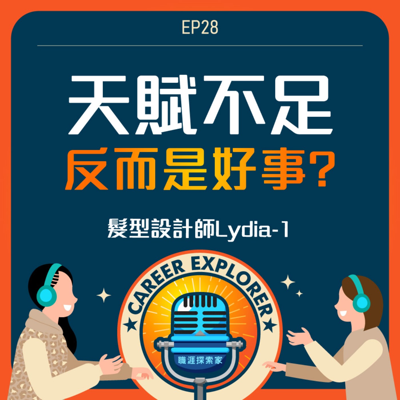 職涯探索家