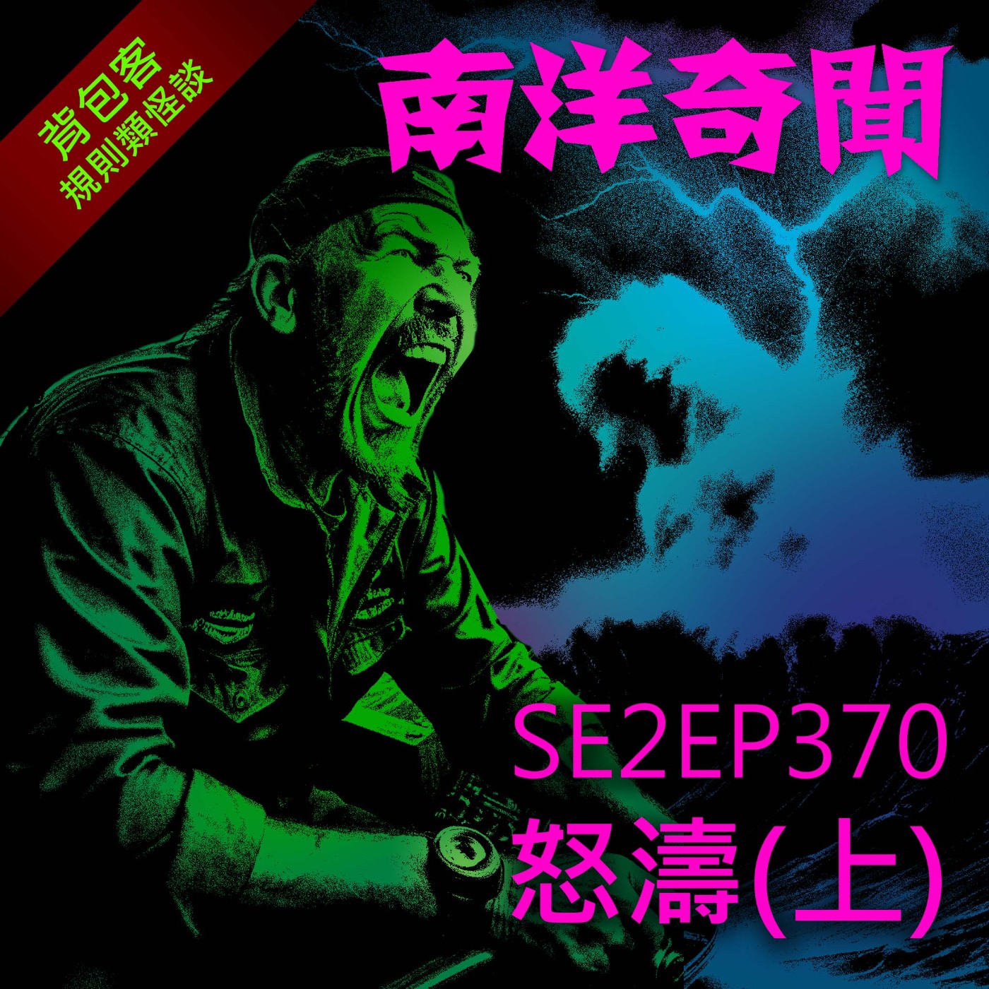 EP370 怒濤(上)
