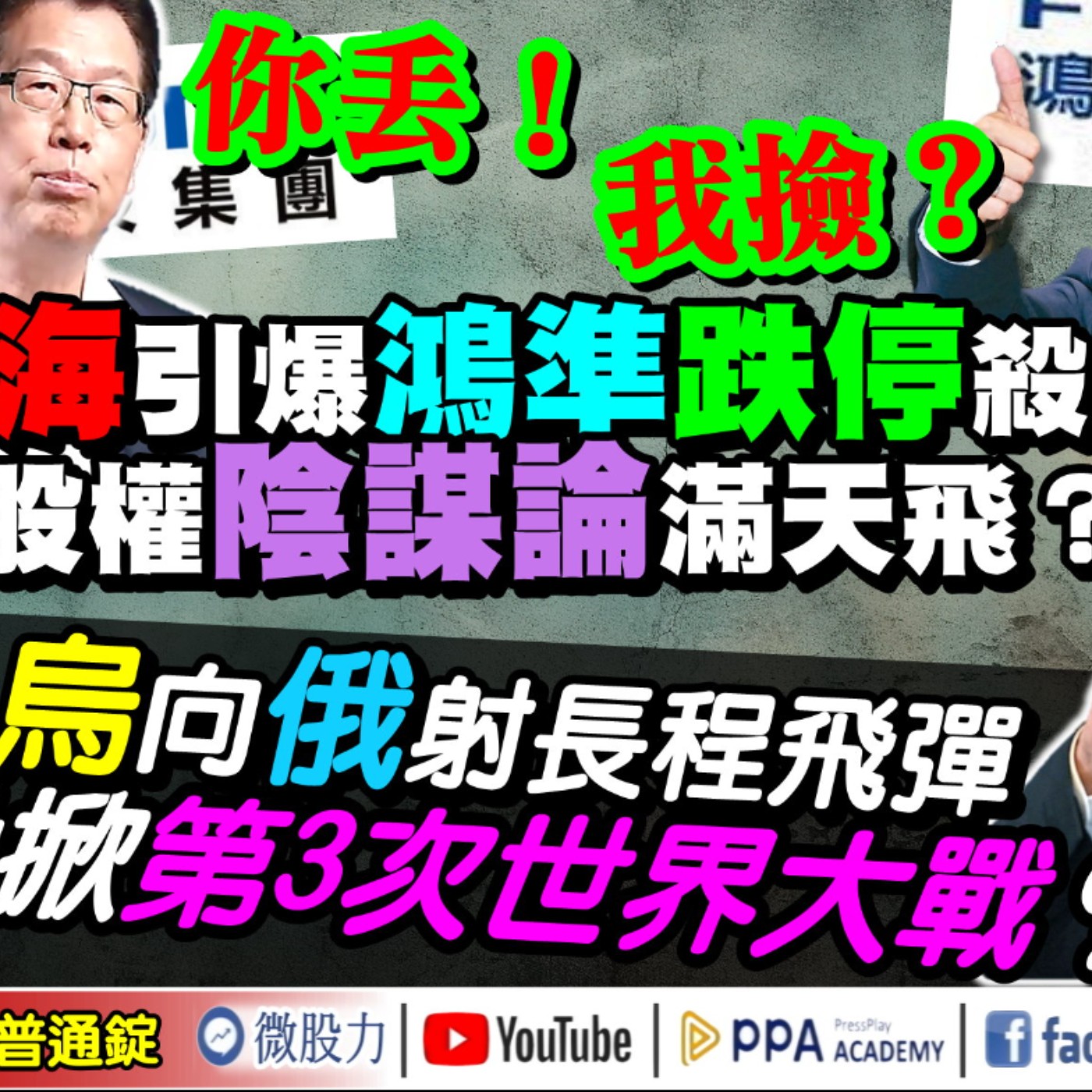 鴻海大砍引爆鴻準跌停殺機！股權陰謀論滿天飛？烏向俄射長程飛彈！恐掀第3次世界大戰？《我是金錢爆》普通錠 2024.1120 #大K曾煥文 #永豐期貨副總 廖祿民 #台股大師 杜金龍 杜大師 episode artwork