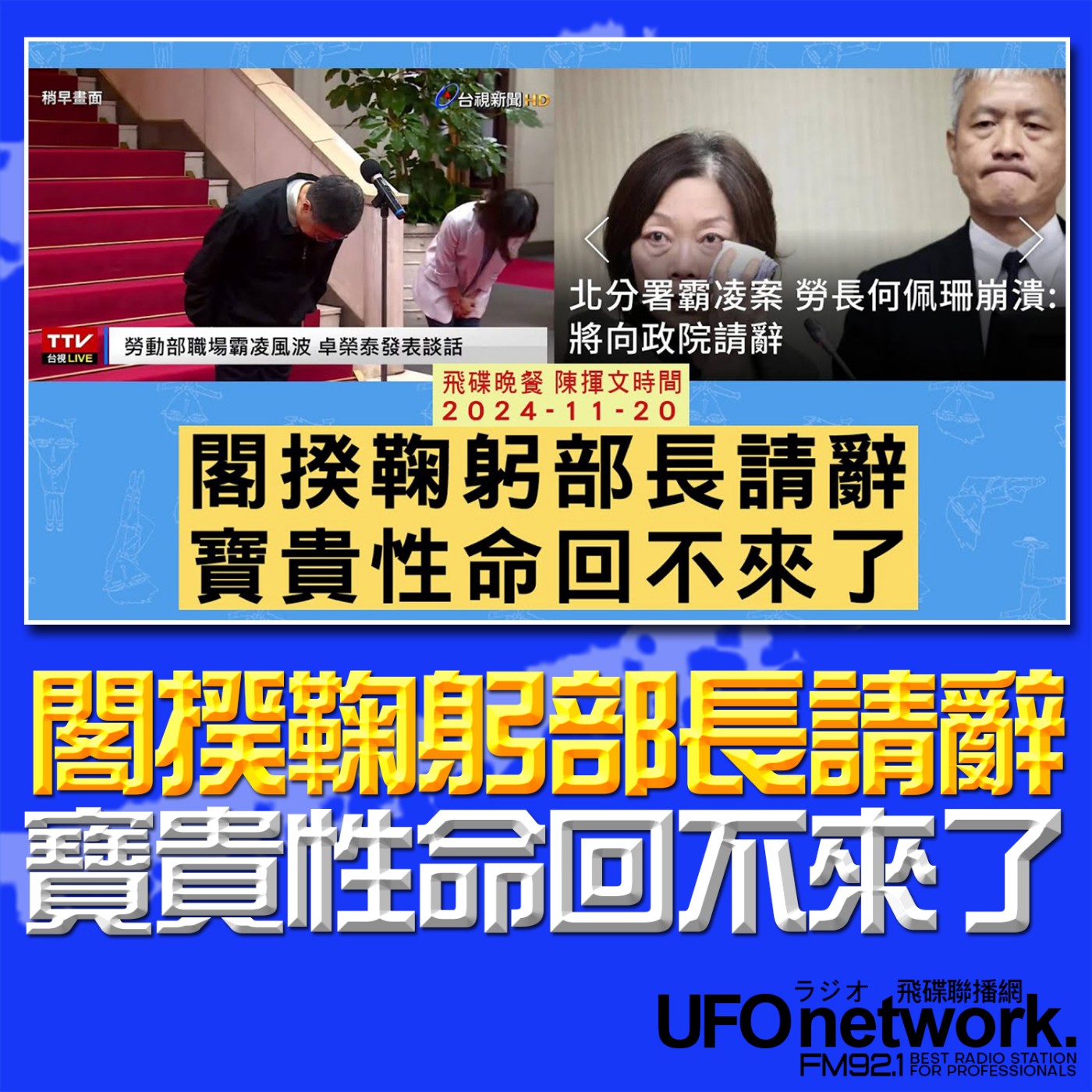 cover of episode 《飛碟晚餐 陳揮文時間》2024.11.20 (三)  閣揆鞠躬部長請辭 寶貴性命回不來了