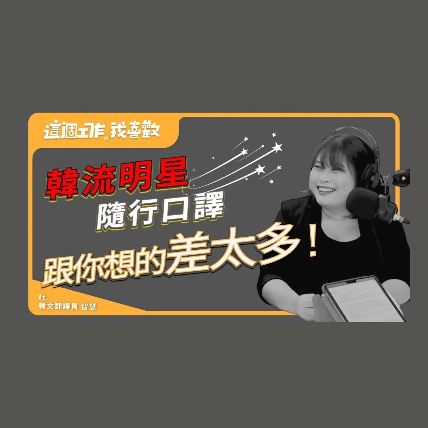 EP002｜韓流演唱會、Netflix節目隨行口譯跟你想的差太多！維度跨很大的翻譯人生 feat. 韓文翻譯員 智慧 episode artwork