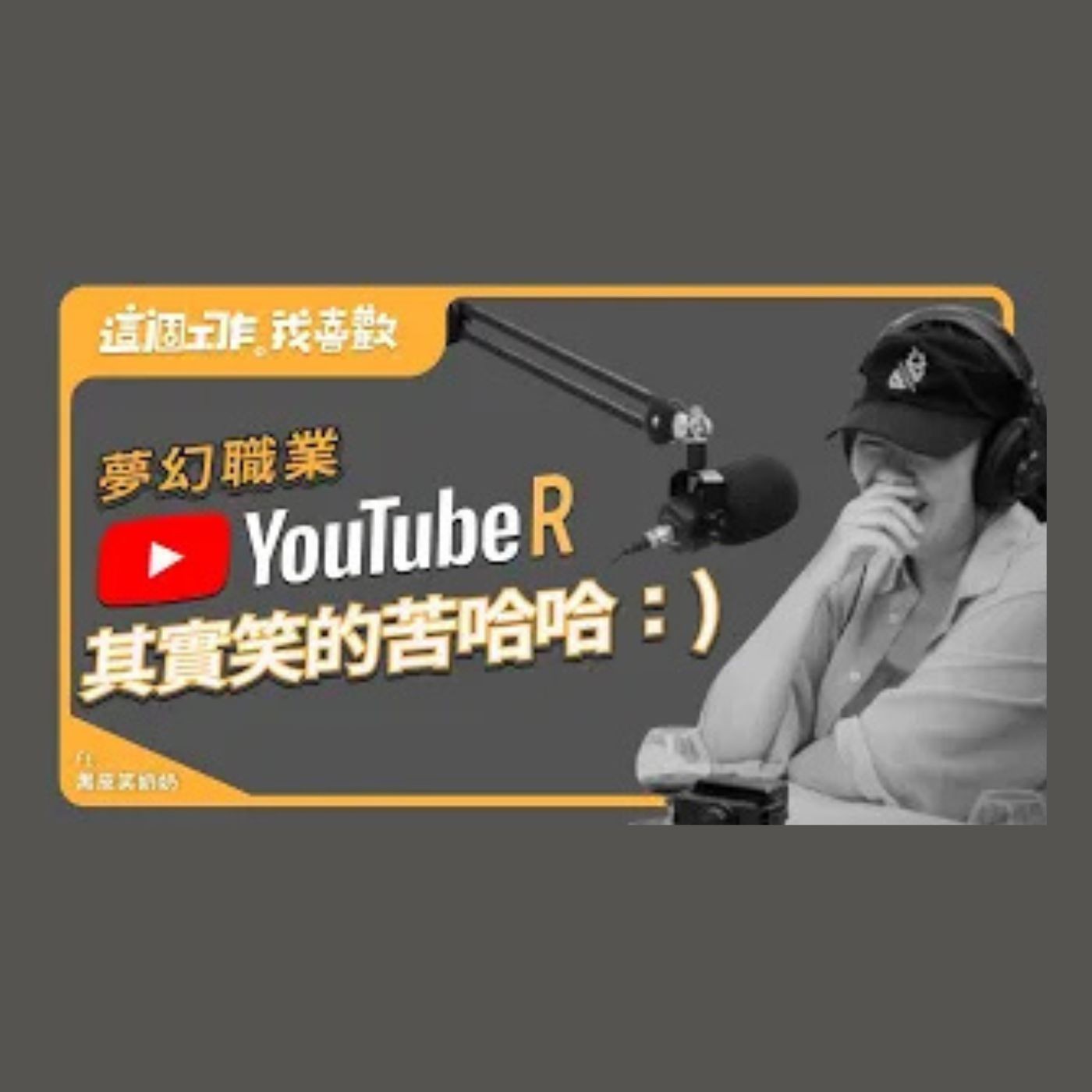 EP001｜做「夢幻職業」 YouTuber 其實笑得苦哈哈 : )  ft.黑皮笑奶奶 episode artwork