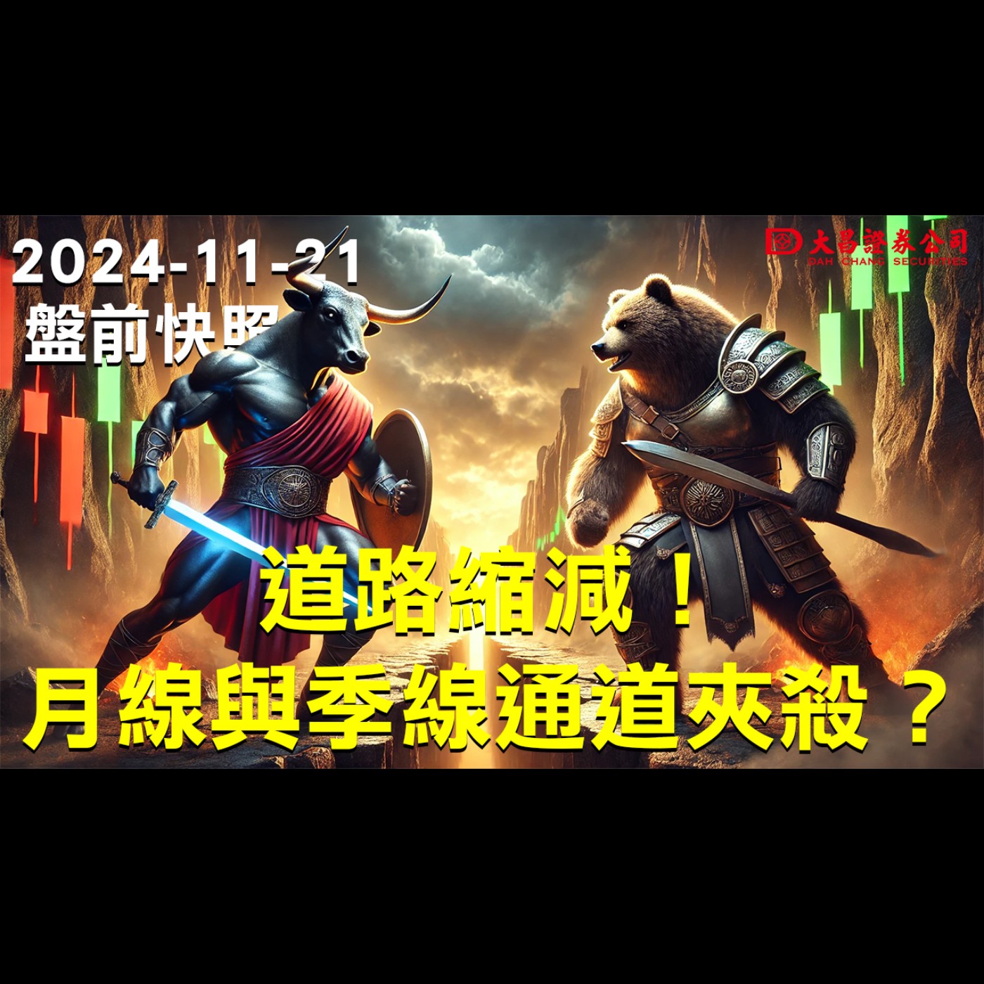 【大昌證券】2024年11月21日盤前快照：道路縮減！月線與季線通道夾殺？ episode artwork