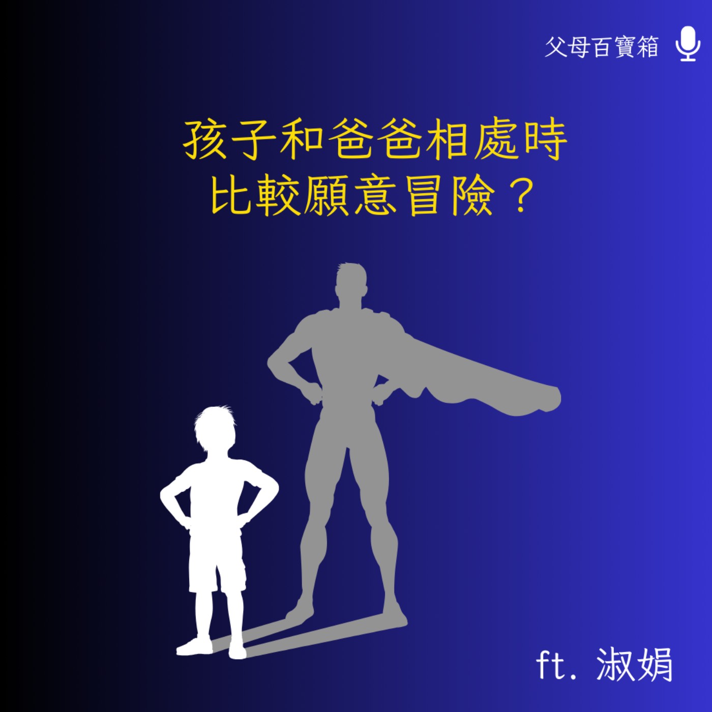【父母百寶箱】孩子和爸爸相處時比較願意冒險？ episode artwork
