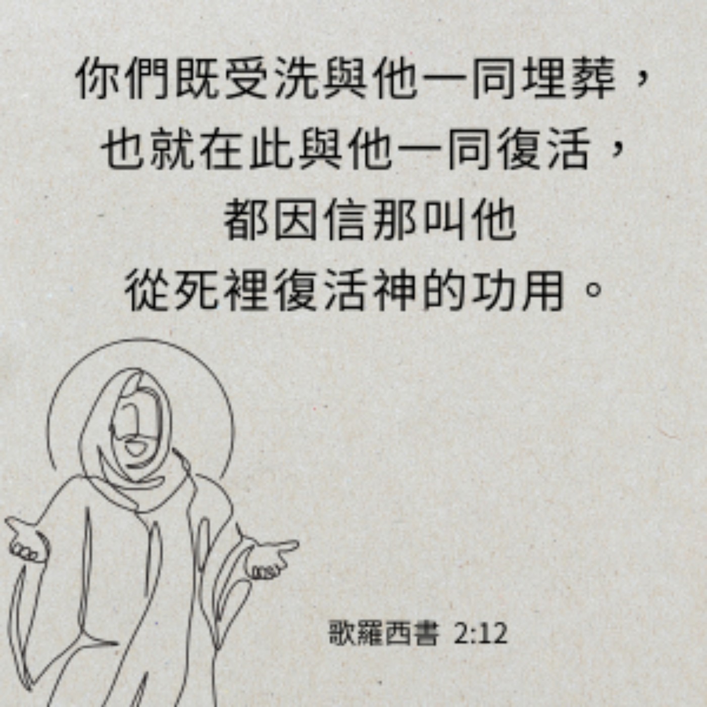 歌羅西書 2:6-15 episode artwork