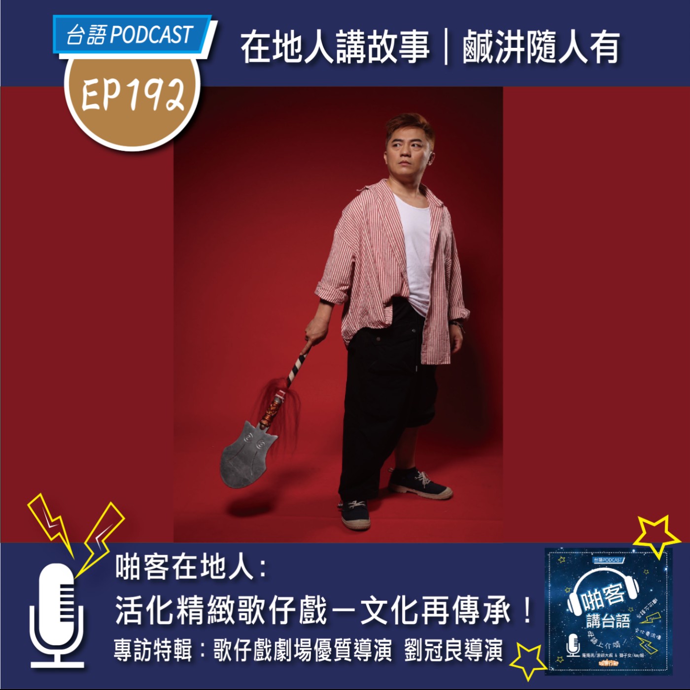 EP192 啪客在地人：活化精緻歌仔戲－文化再傳承！專訪特輯：歌仔戲劇場優質導演 劉冠良導演 episode artwork